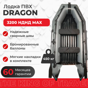 Лодка ПВХ DRAGON 3200 AIR МАХ НДНД килевое дно
